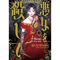 Amazon.co.jp: 悪女を殺して 1 (フロース コミック) : Haegi